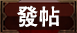 發新帖
